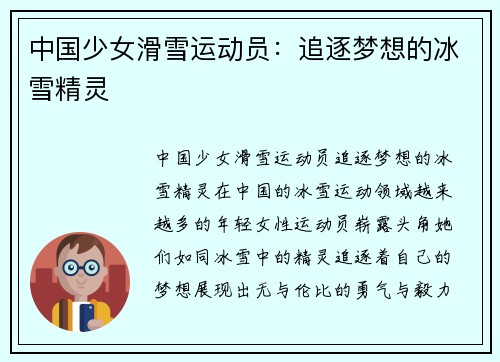 中国少女滑雪运动员：追逐梦想的冰雪精灵