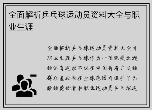 全面解析乒乓球运动员资料大全与职业生涯