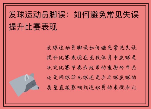 发球运动员脚误：如何避免常见失误提升比赛表现