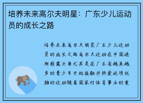 培养未来高尔夫明星：广东少儿运动员的成长之路