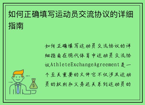 如何正确填写运动员交流协议的详细指南